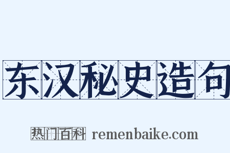 东汉秘史造句是什么意思的图片